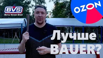 ХОККЕЙНЫЕ ЛЕЗВИЯ С OZON – ЛУЧШЕ, ЧЕМ BAUER? Обзор железа BVS из РОССИИ.