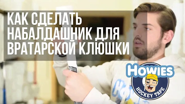 Как сделать набалдашник для вратарской клюшки