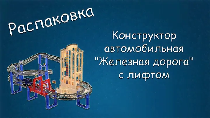 #340 РАСПАКОВКА Конструктор автомобильная "Железная дорога" с лифтом
