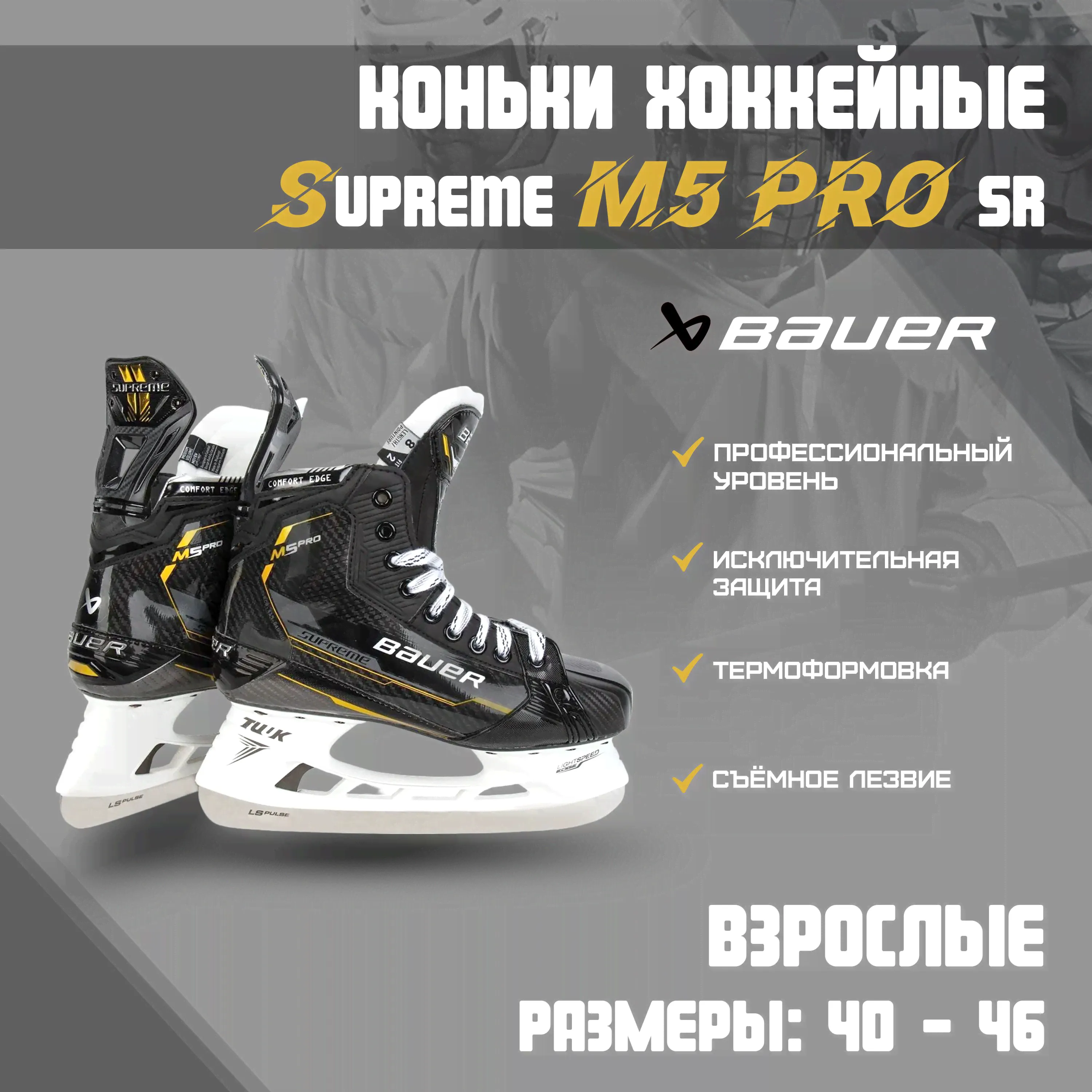 Коньки хоккейные BAUER SUPREME