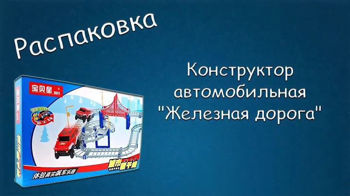 #295 РАСПАКОВКА Конструктор автомобильная "Железная дорога"