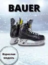 Коньки Коньки игрока Bauer Supreme S27