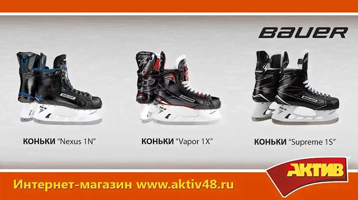 Видеообзор - Коньки  Bauer сравнение линеек Vapor Nexus Supreme