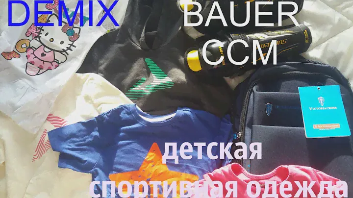 Детская Спортивная одежда DEMIX/ Хоккейная экипировка/BAUER/CCM/VIICTORIA CROSS/ рюкзак и обувь