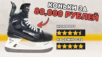 Полный Обзор Коньков Bauer Mach Supreme: новый язык, гель и силовое катание