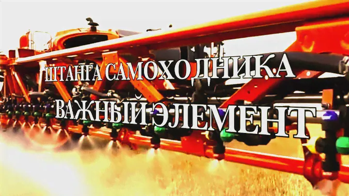 Выбираем самоходный опрыскиватель.
