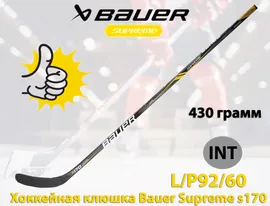 BAUER Хоккейная клюшка Supreme s170, Левый хват