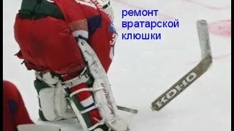 Ремонт вратарской клюшки