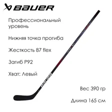 Клюшка BAUER S23 VAPOR X5 PRO GRIP SR 87 flex, P92, Левая