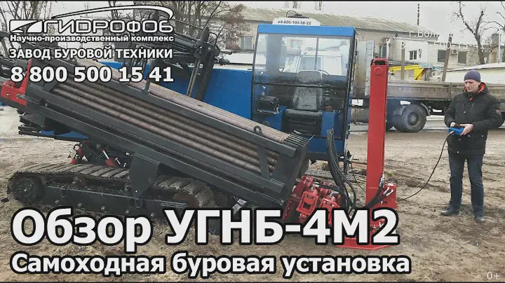 Обзор буровой установки УГНБ-4М2 Завод Буровой Техники Гидрофоб Волгодонск ГНБ Установка