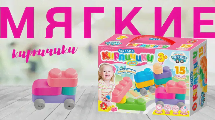Конструктор «Мягкие кирпичики» 15 шт с колесиками [Видео-обзор] | Конструктор Мягкие Кирпичики